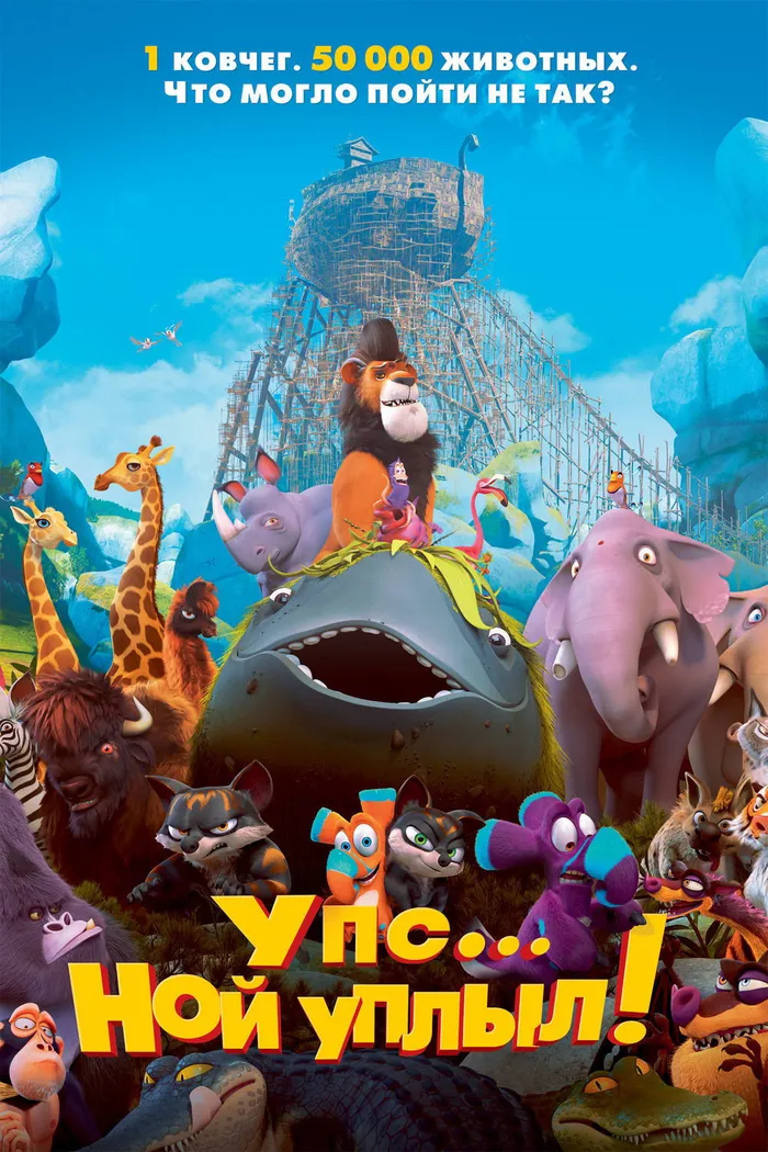 Упс… Ной уплыл! (2015) poster