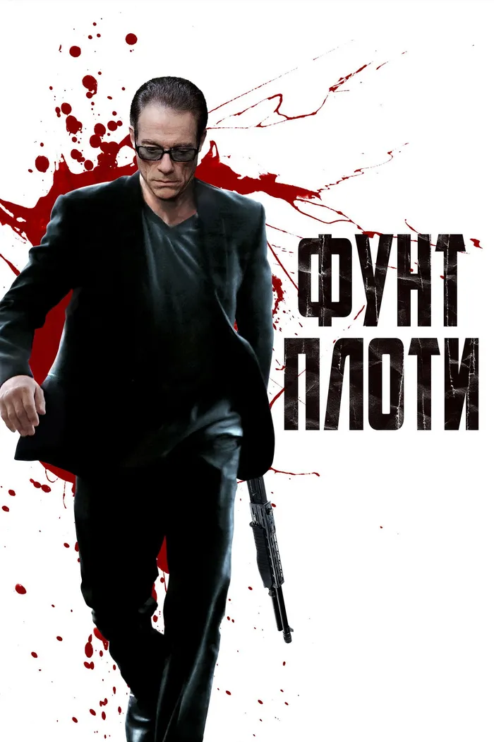 Фунт плоти (2015) poster