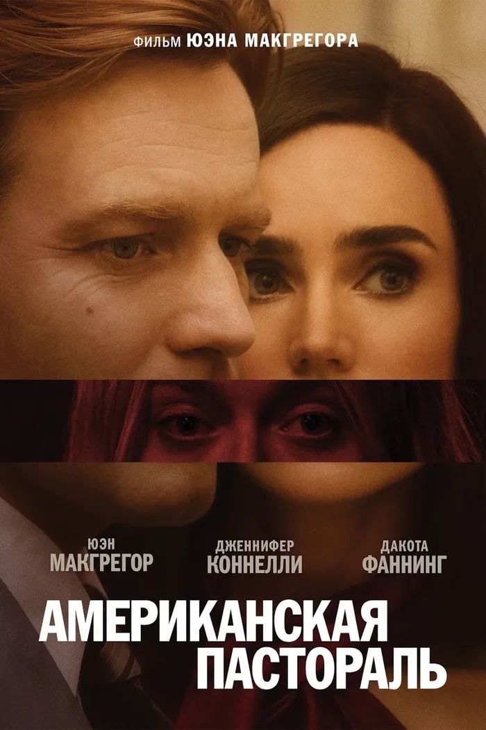 Американская пастораль (2016) poster