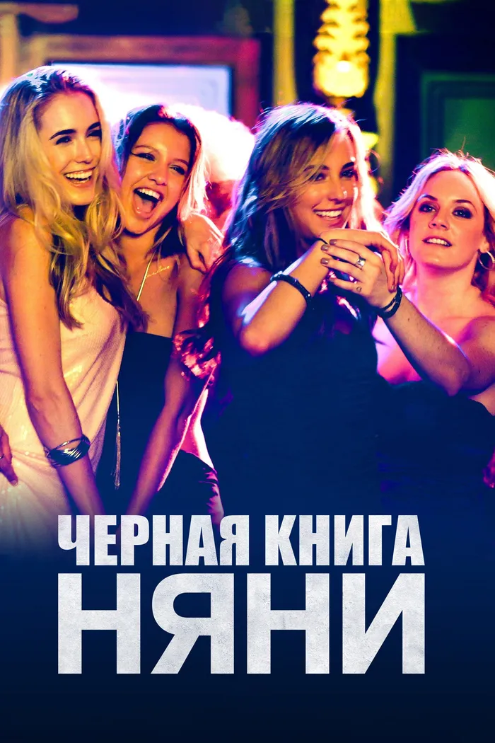 Черная книга няни (2015) poster