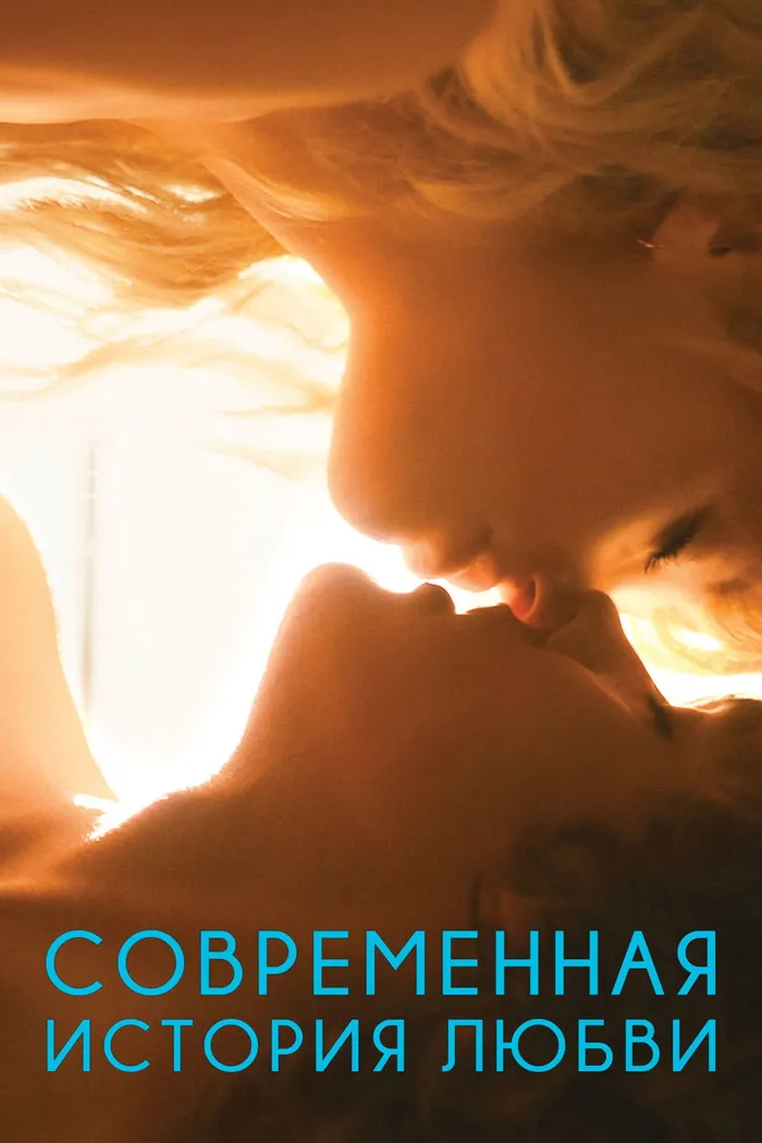 Современная история любви (2015) poster