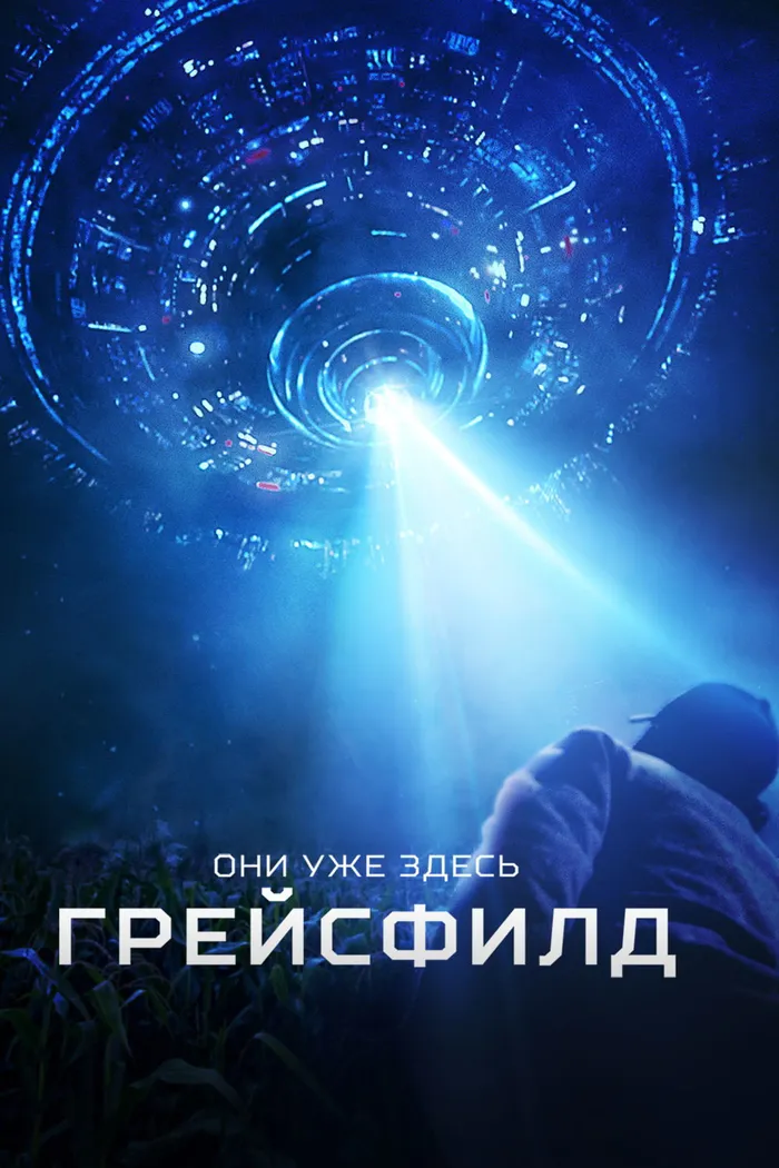 Грейсфилд (2017) poster