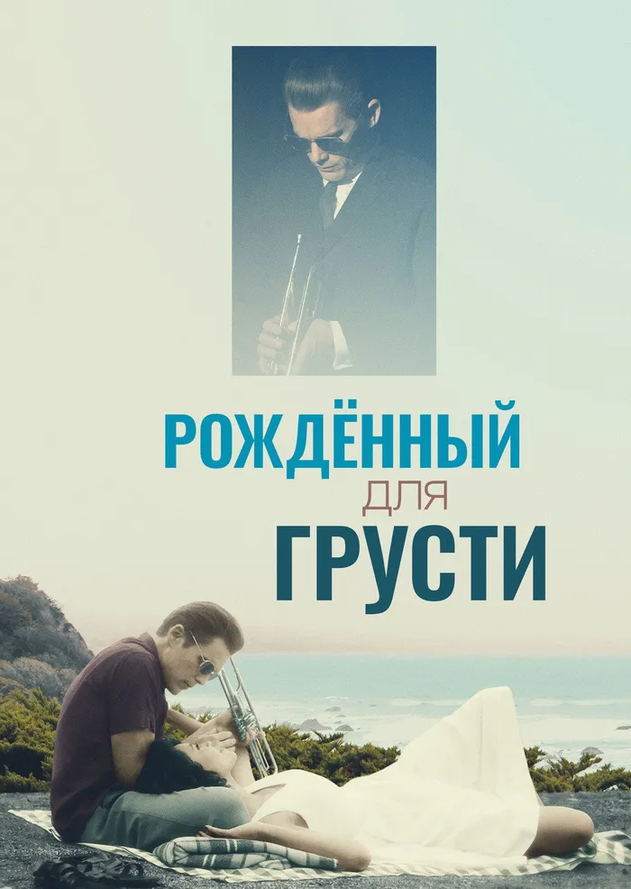Рождённый для грусти (2015)