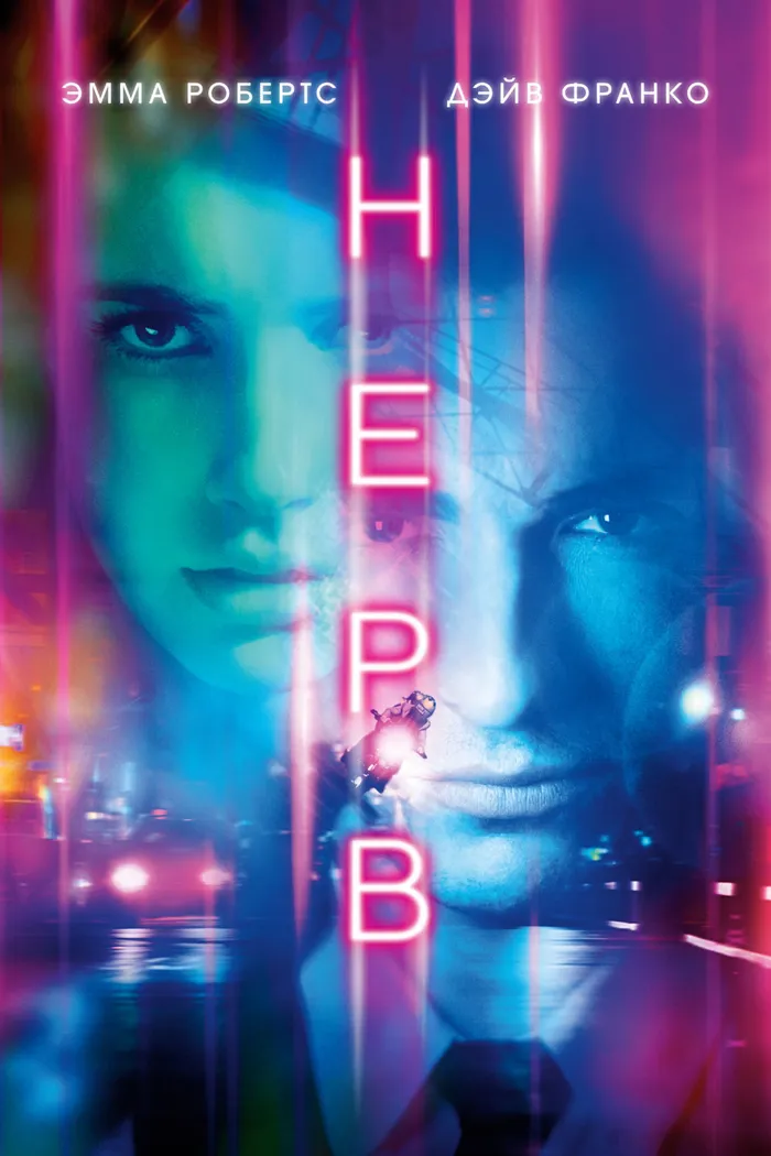 Нерв (2016) poster