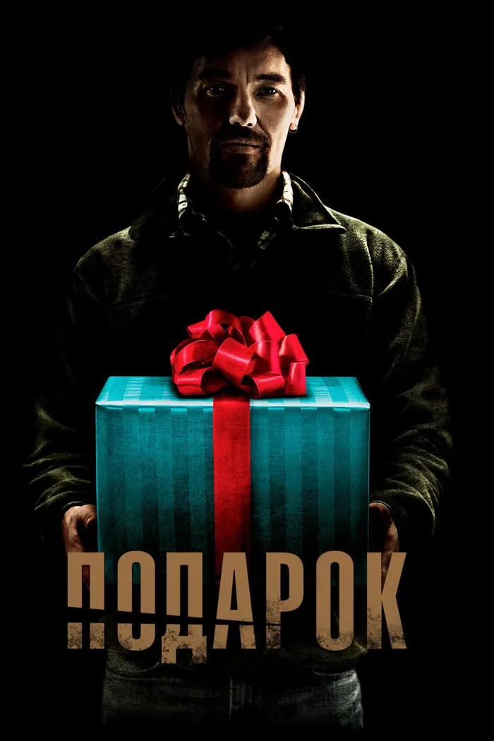Подарок (2015) poster