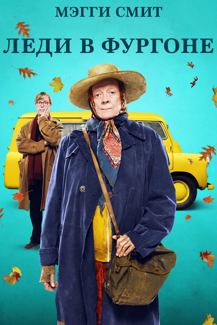 Леди в фургоне (2015) poster