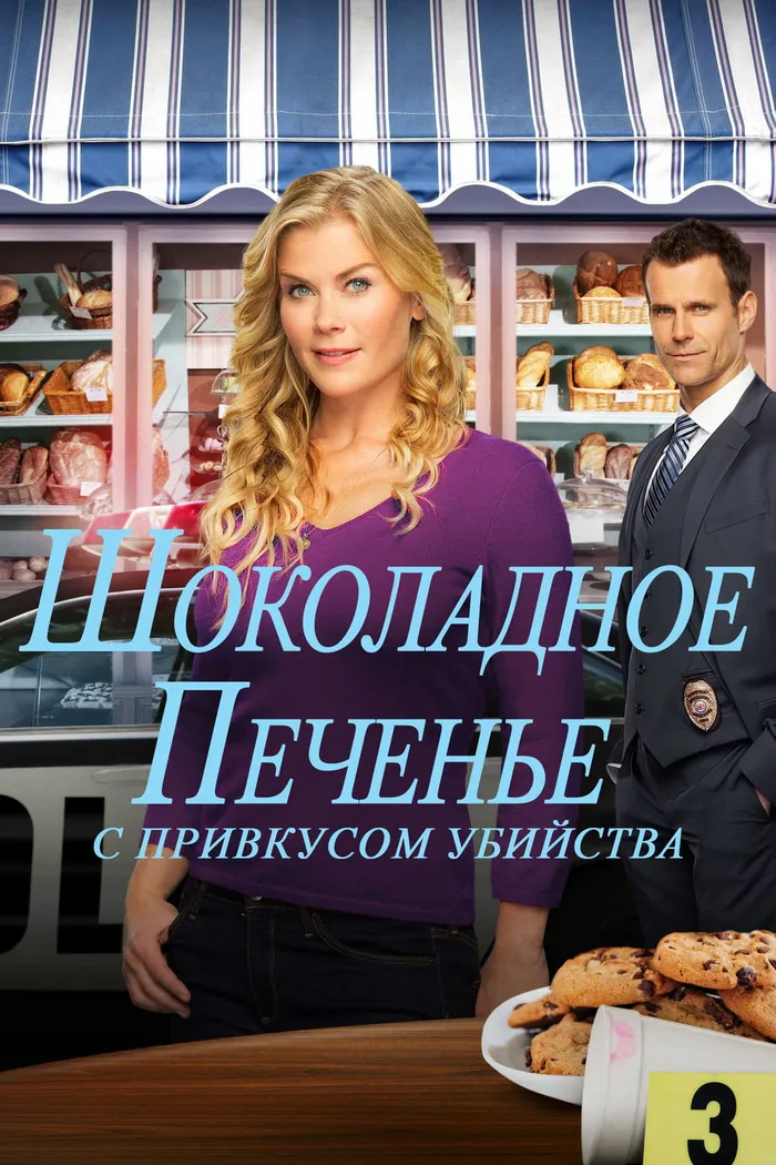 Она испекла убийство: Загадка шоколадного печенья (2015) poster