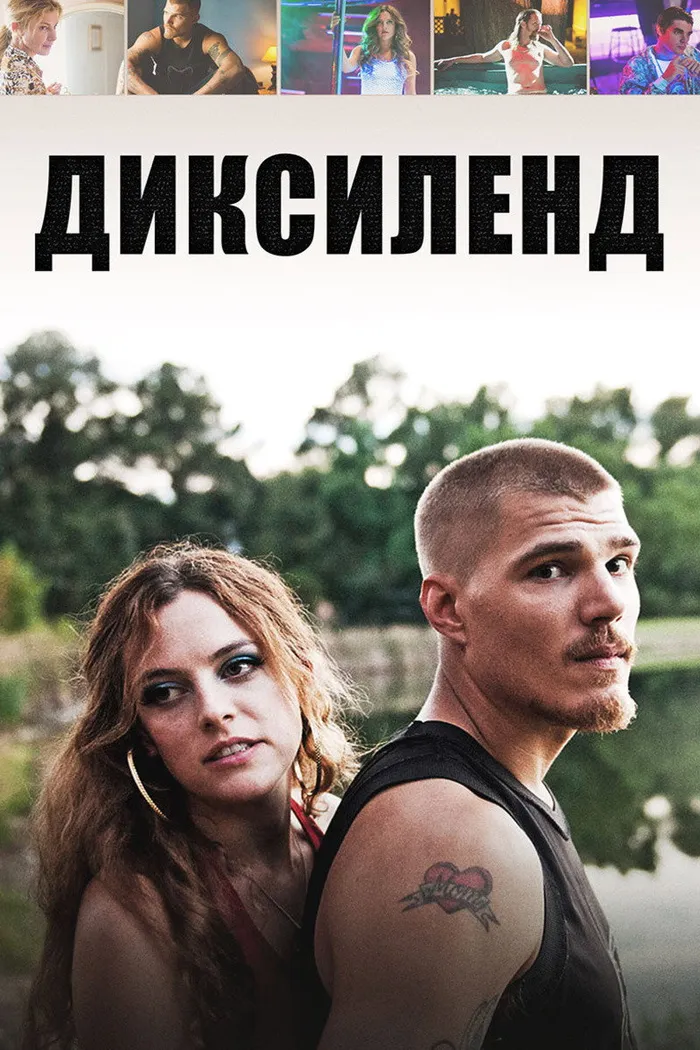 Диксиленд (2015) poster