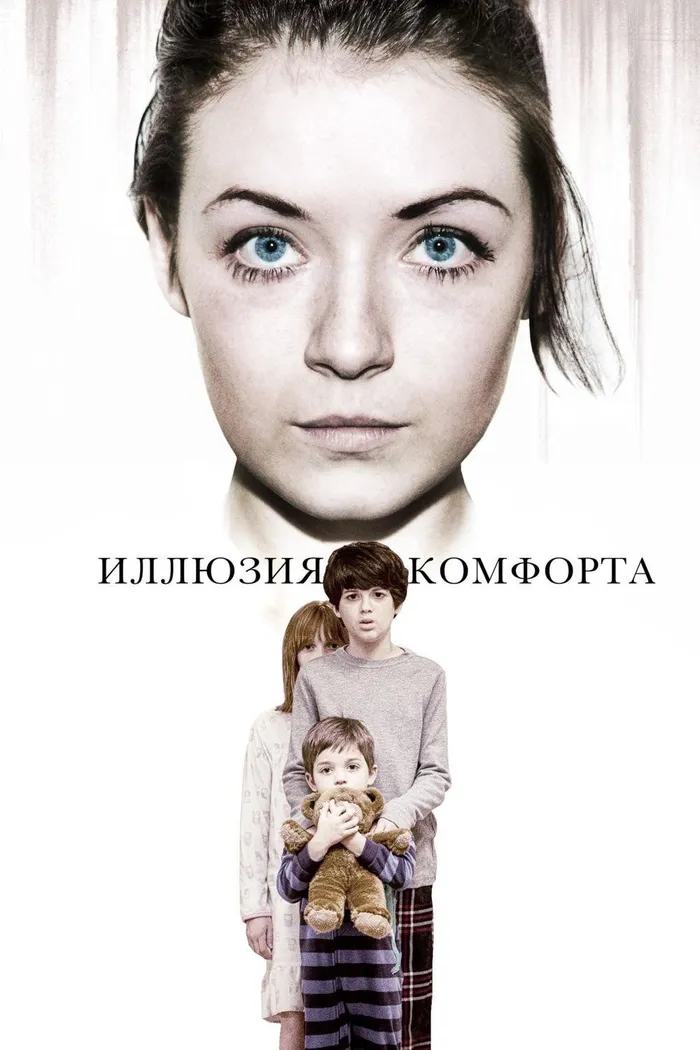 Иллюзия комфорта (2015) poster