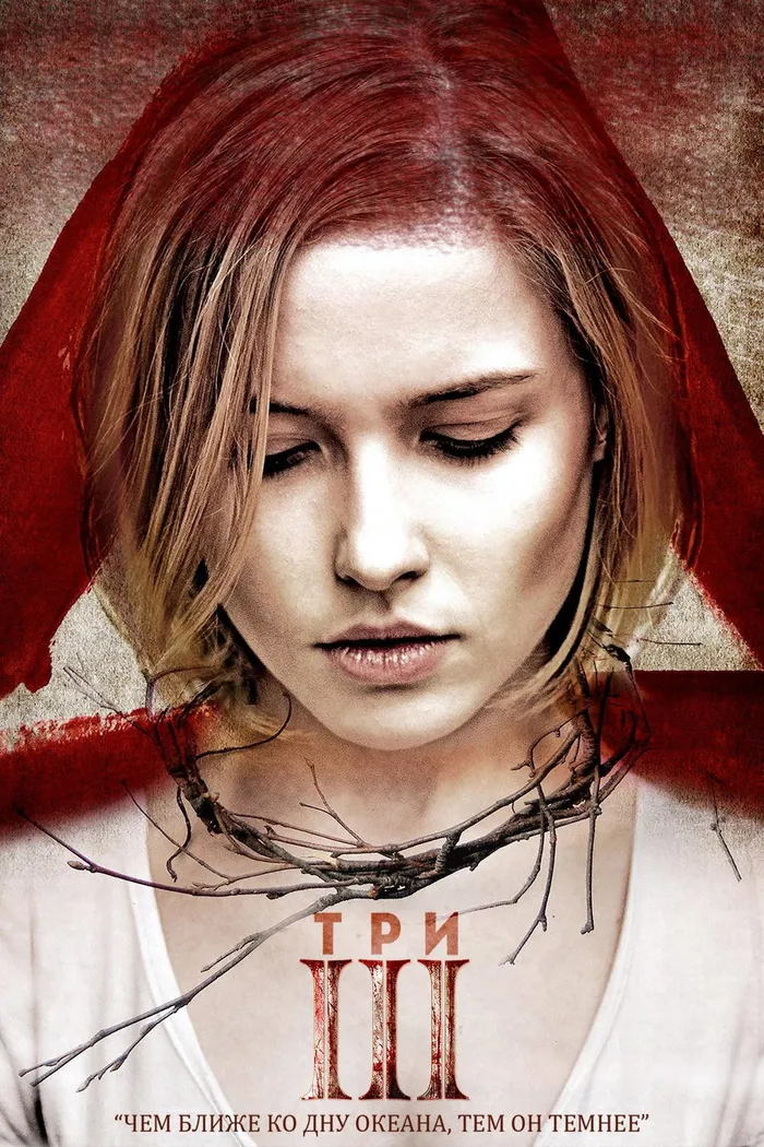 Три (2015) poster