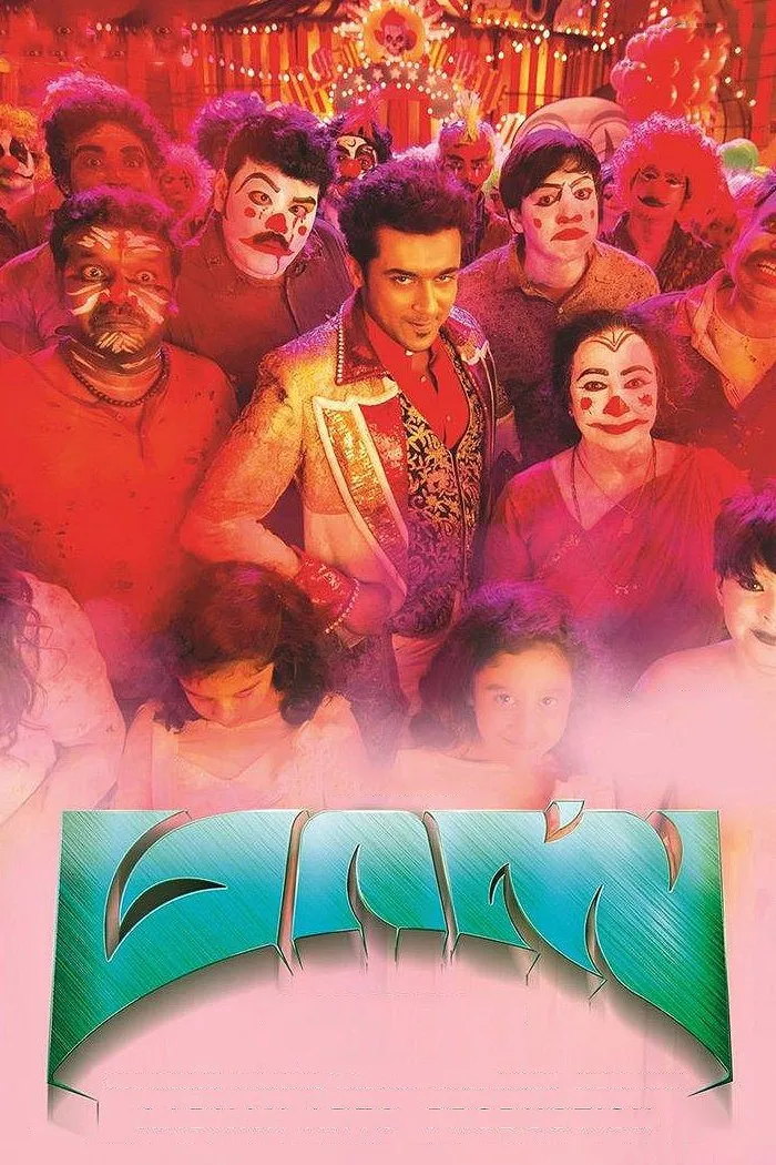 மாஸ் என்கிற மாசிலாமணி (2015) poster
