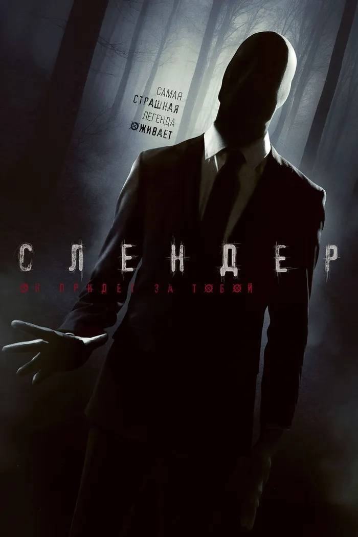 Слендер (2015) poster