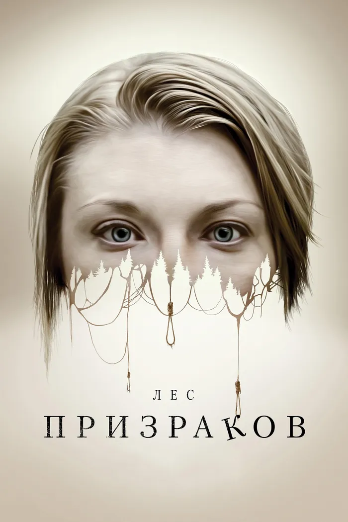 Лес призраков (2016) poster