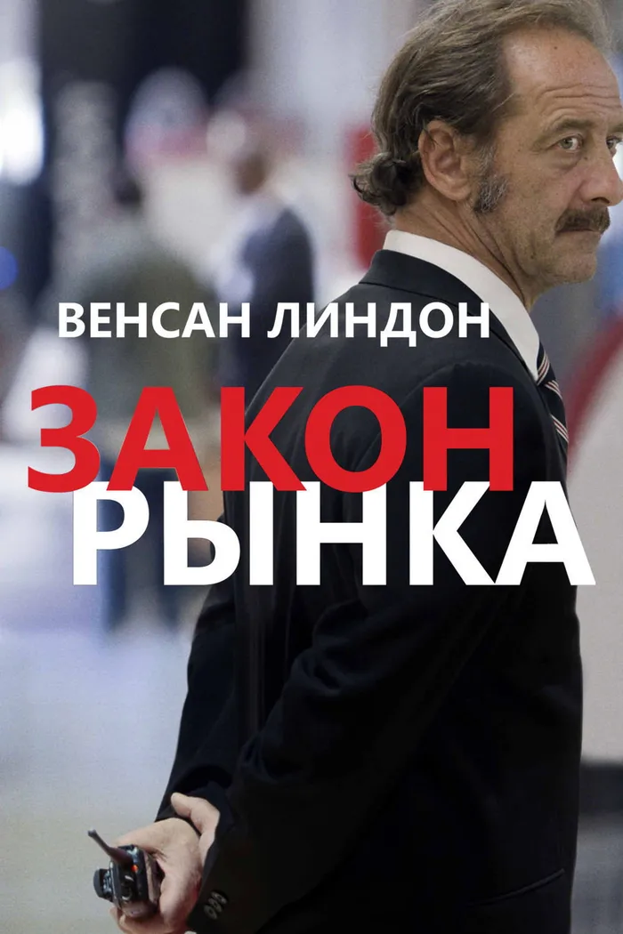 Закон рынка (2015) poster