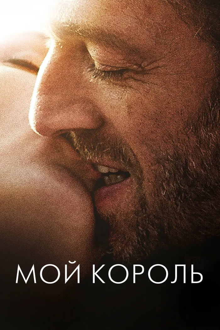 Мой король (2015) poster