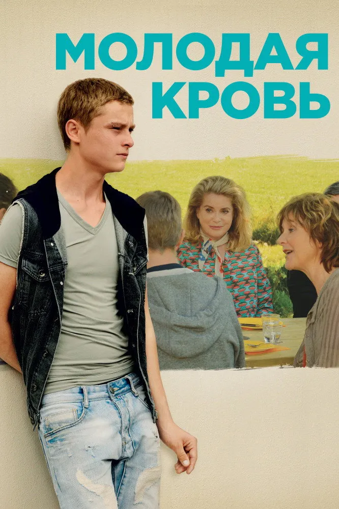 Молодая кровь (2015) poster