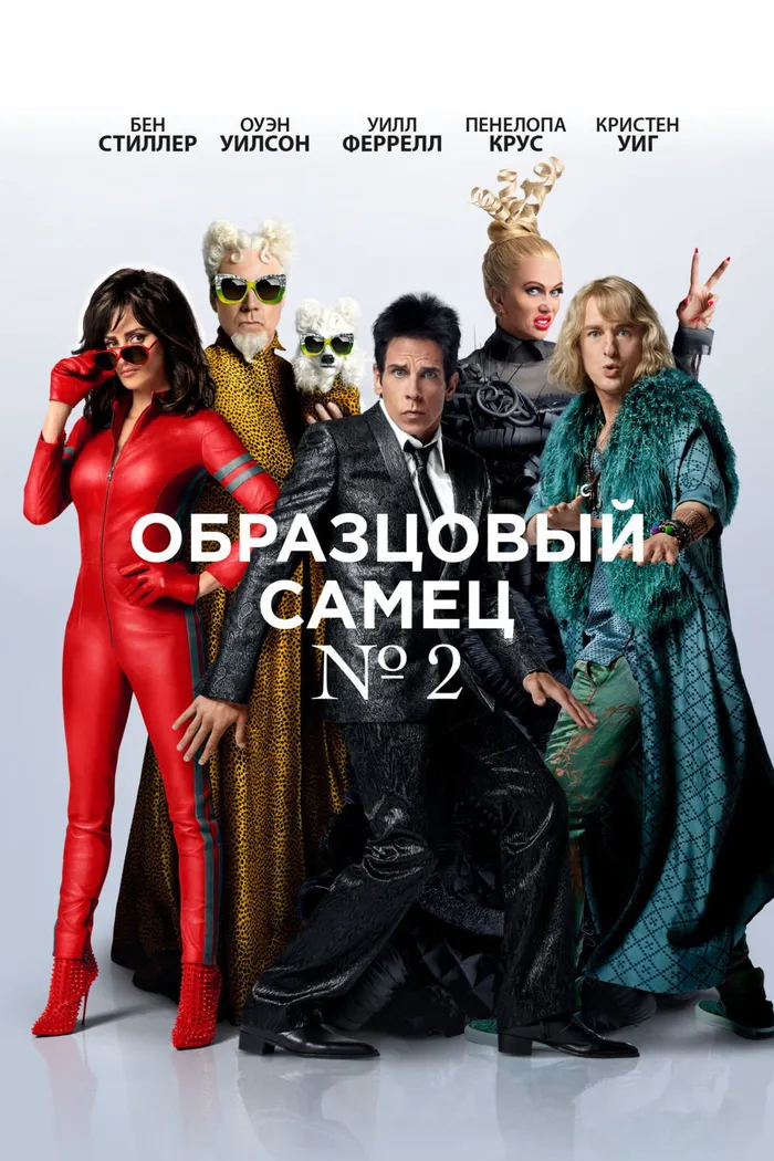 Образцовый самец 2 (2016) poster