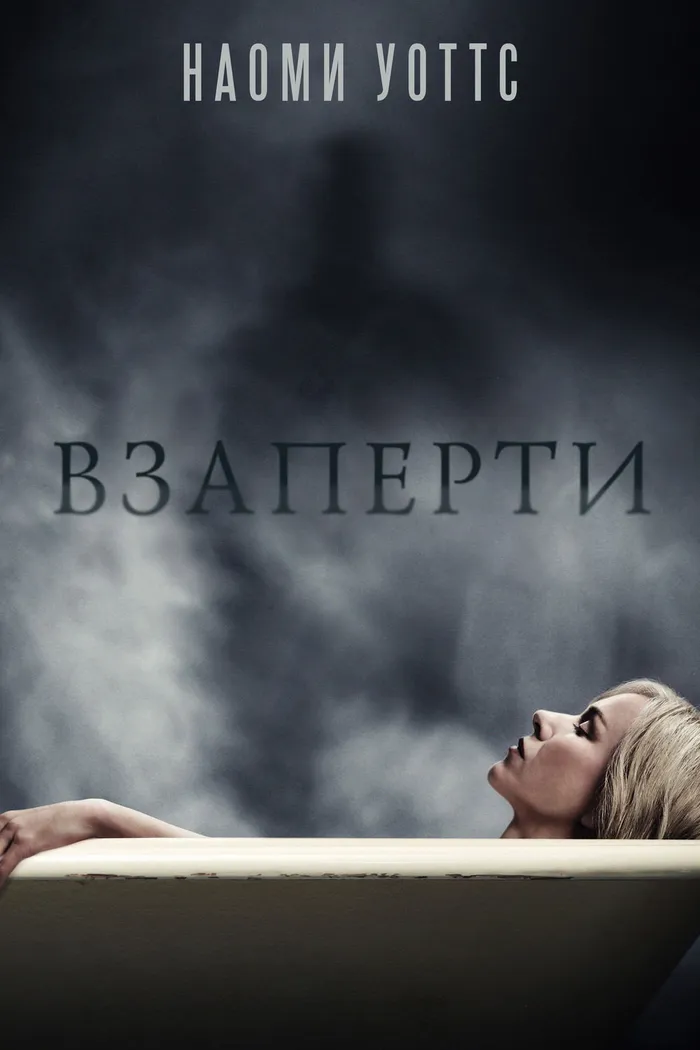 Взаперти (2016) poster