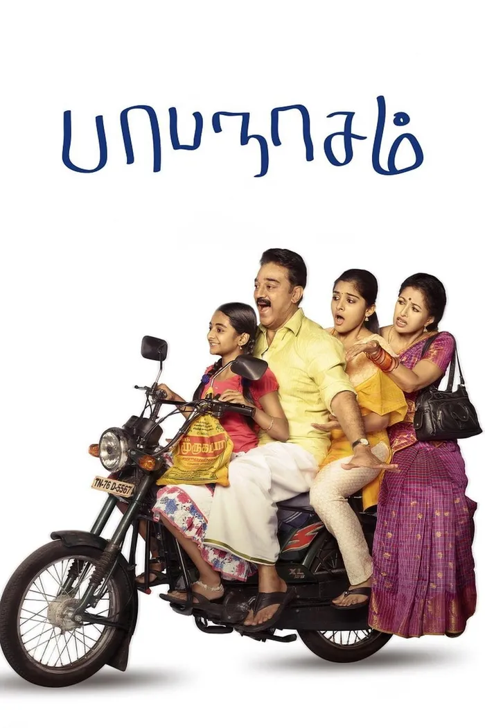 பாபநாசம் (2015) poster