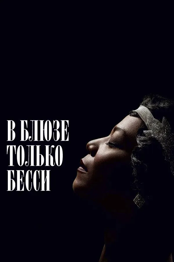 В блюзе только Бесси (2015) poster