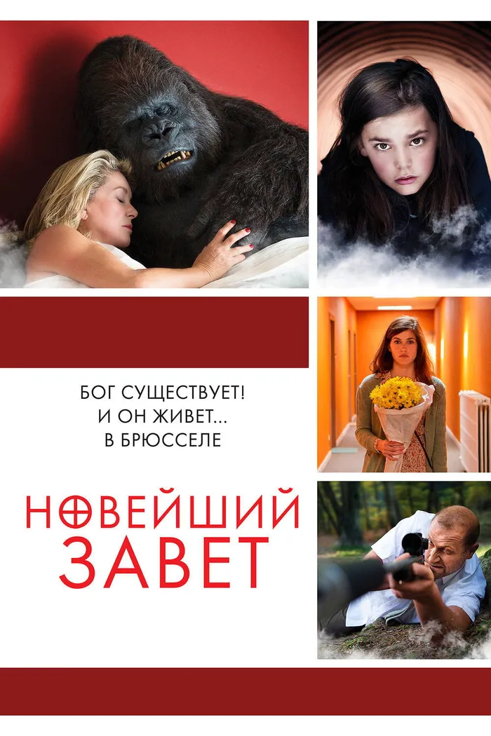 Новейший завет (2015) poster