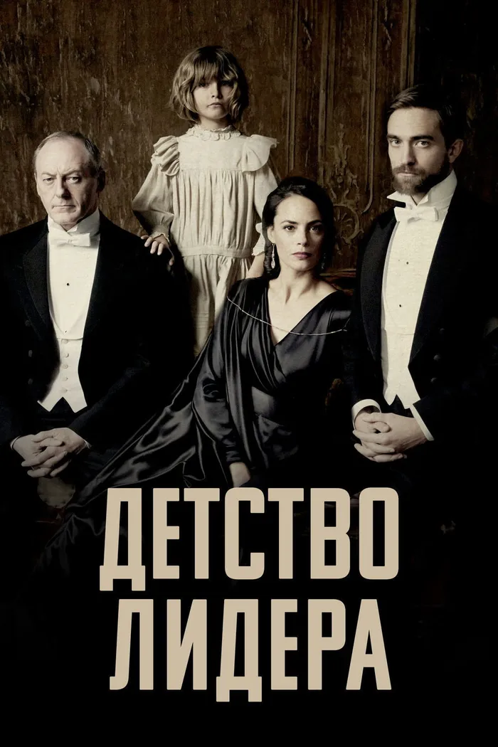 Детство лидера (2015) poster