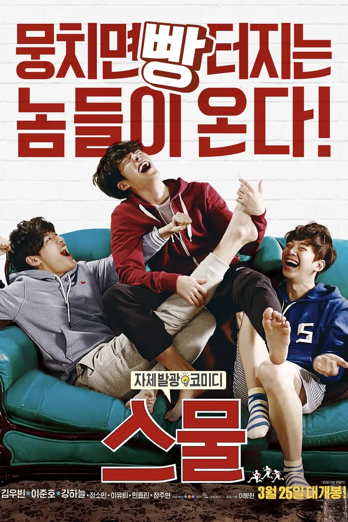 스물 (2015) poster
