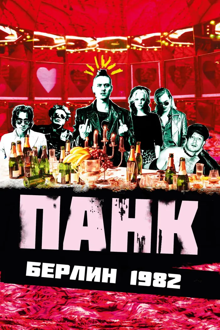 Панк Берлин 1982 (2015) poster