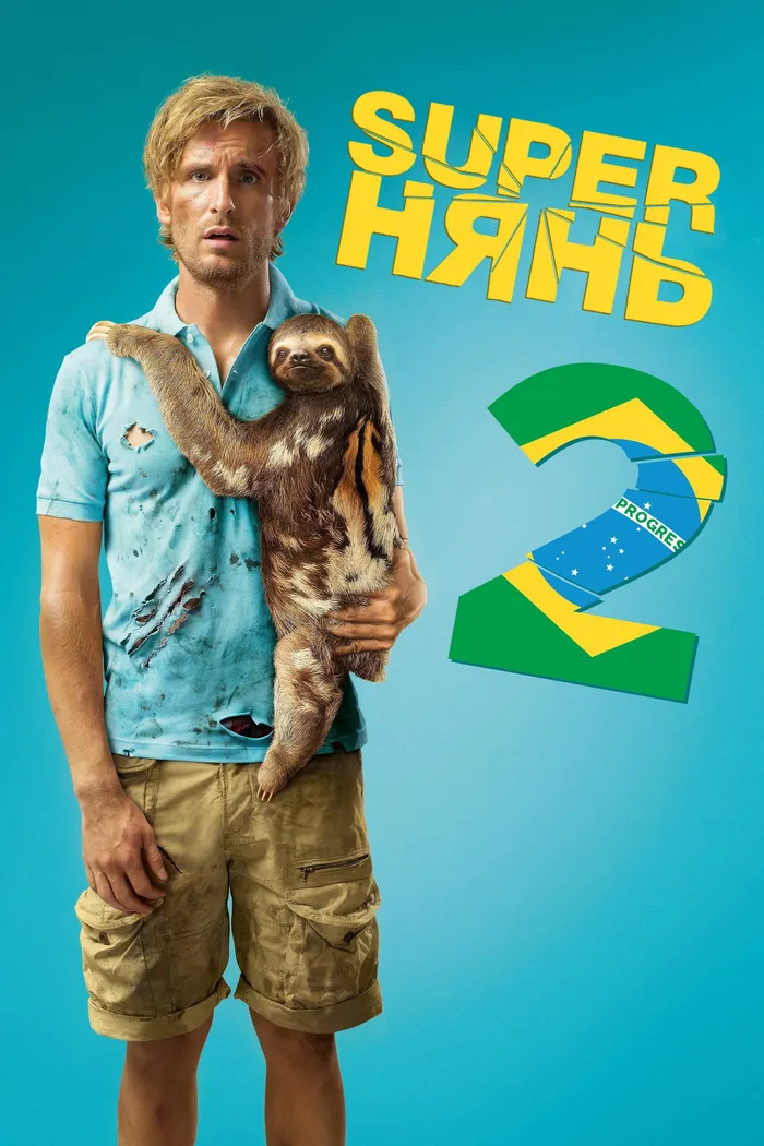 Superнянь 2 (2015) poster