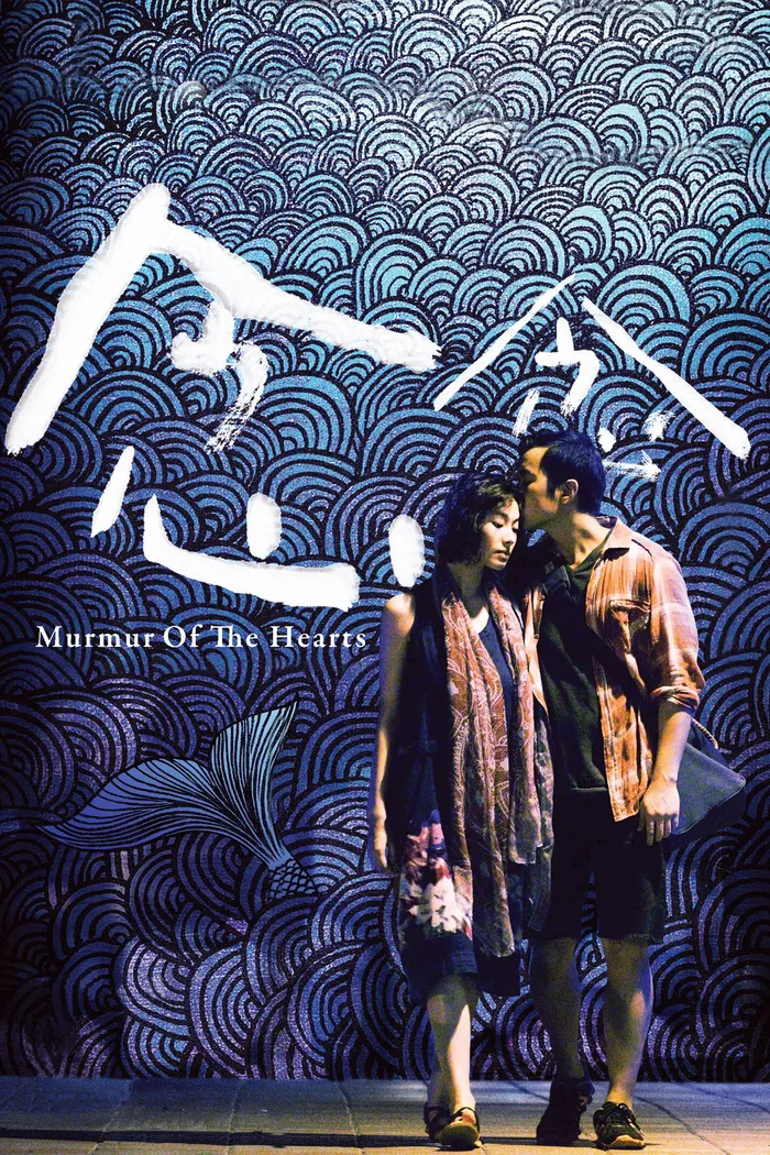 念念 (2015) poster