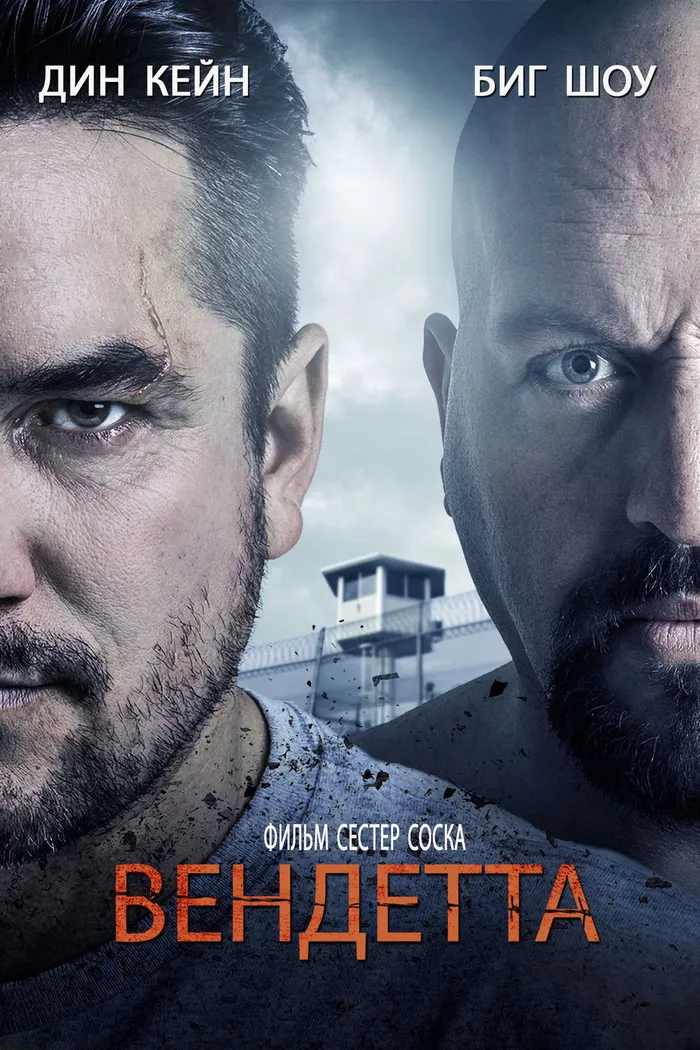 Вендетта (2015) poster