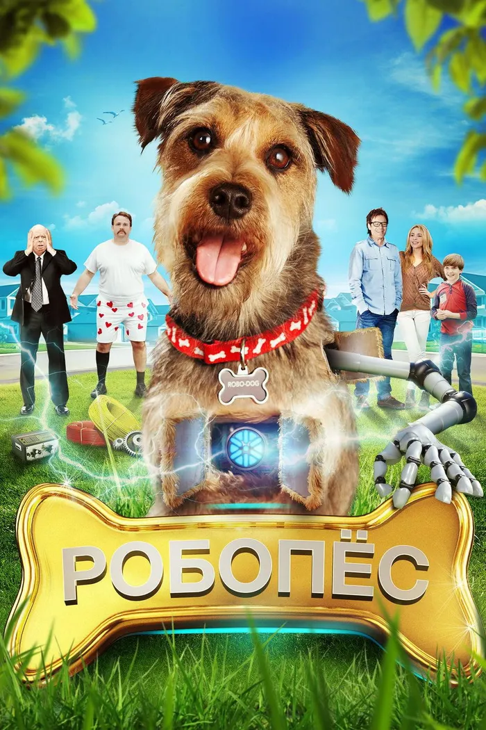 РобоПес (2015) poster