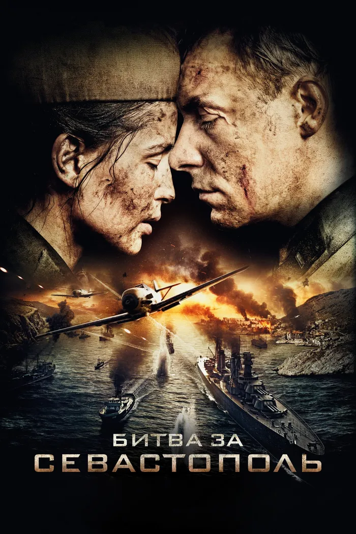 Битва за Севастополь (2015) poster