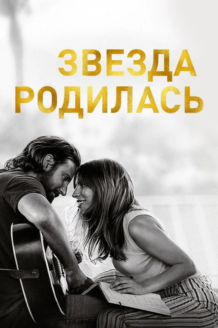 Звезда родилась (2018) poster