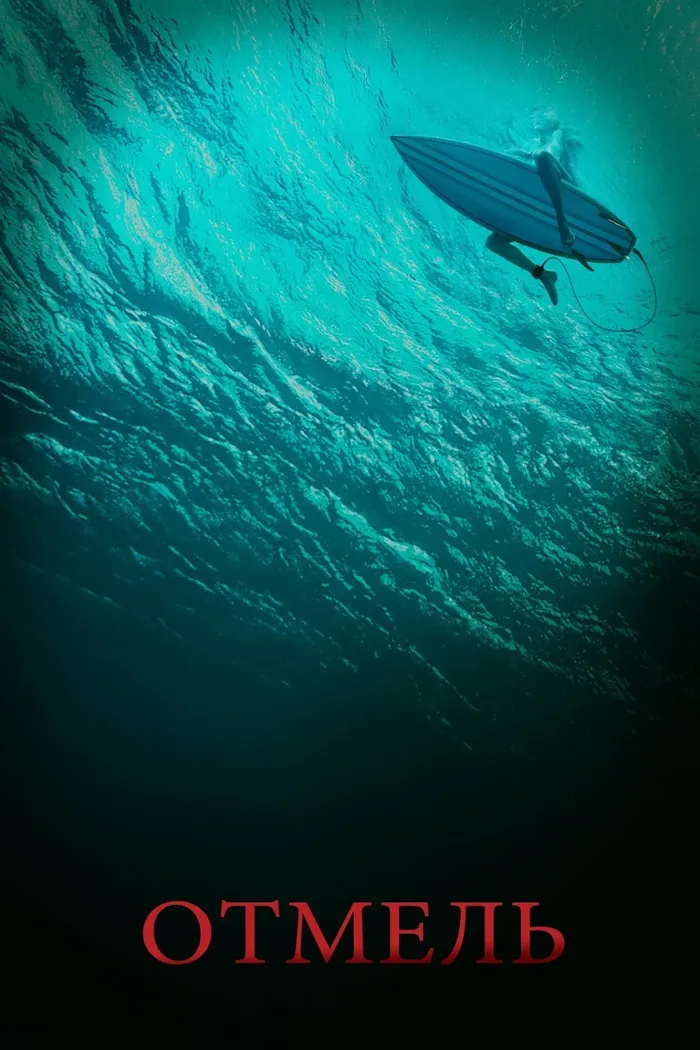 Отмель (2016) poster