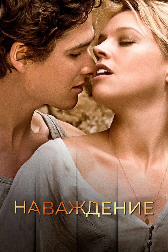 Наваждение (2015) poster