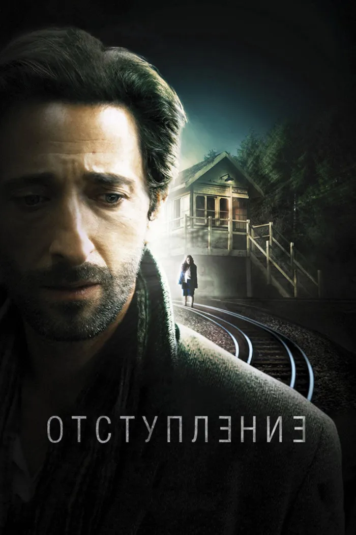 Отступление (2015) poster