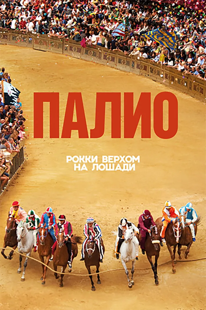 Палио (2015)