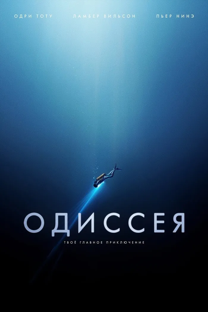 Одиссея (2016) poster