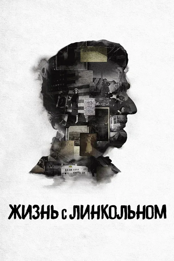 Жизнь с Линкольном (2015) poster