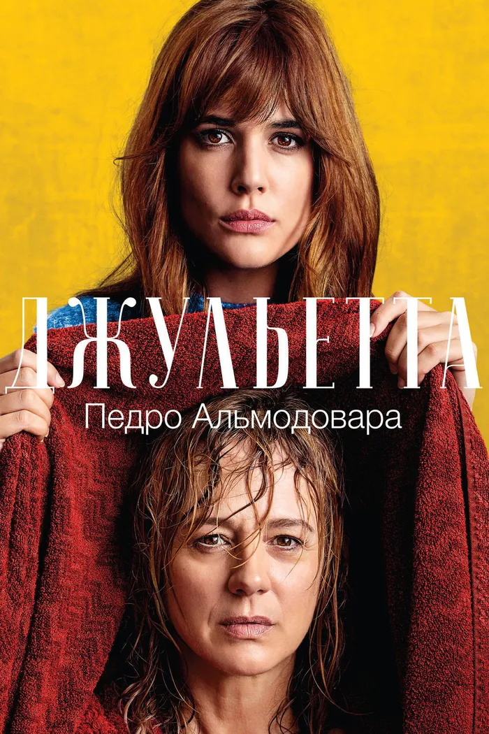Джульетта (2016) poster
