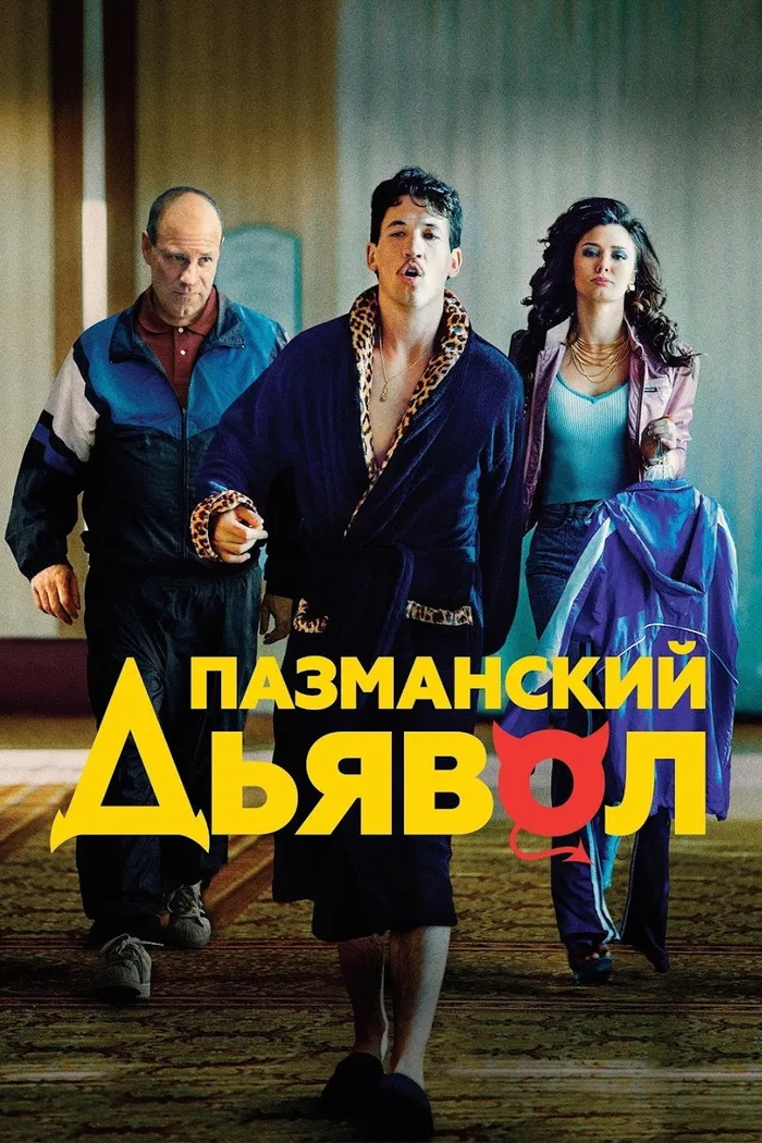 Пазманский дьявол (2016) poster