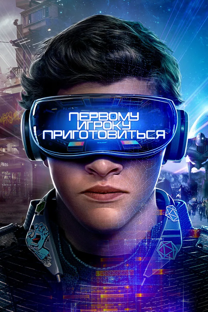 Первому игроку приготовиться (2018) poster