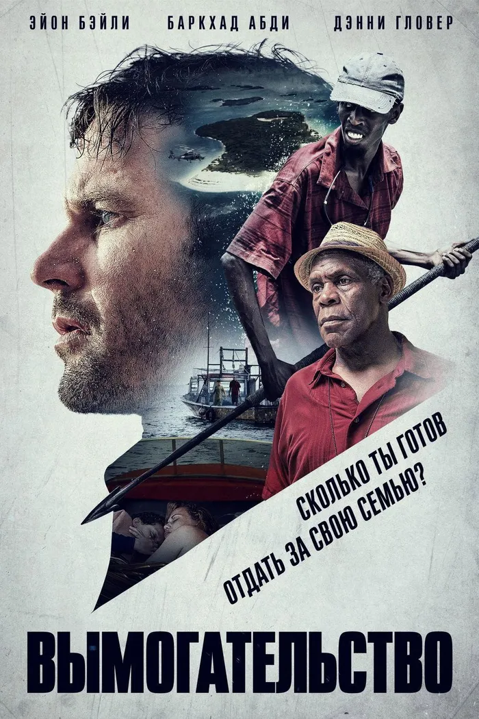 Вымогательство (2017) poster