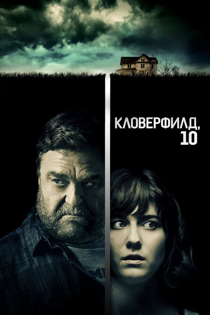 Кловерфилд, 10 (2016) poster