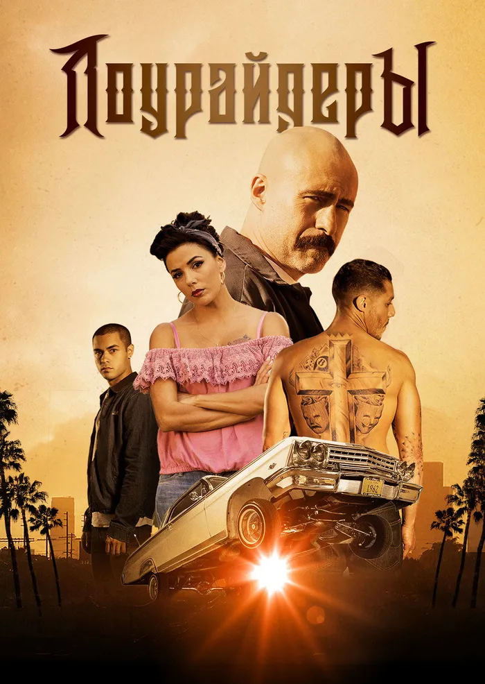 Лоурайдеры (2016) poster