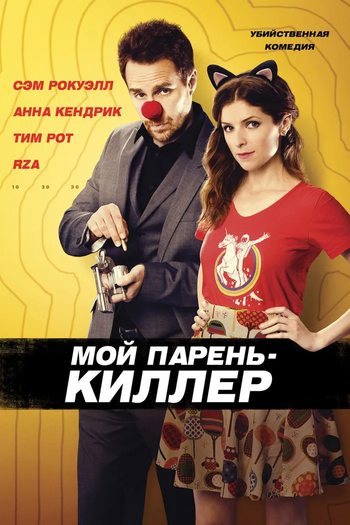 Мой парень – киллер (2015) poster