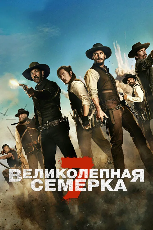 Великолепная семерка (2016) poster