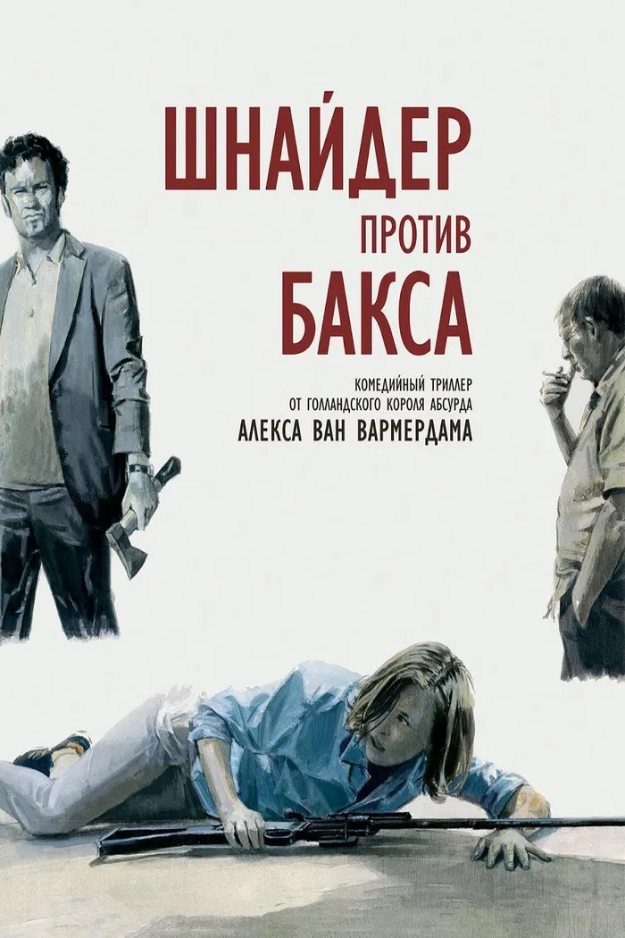 Шнайдер против Бакса (2015) poster