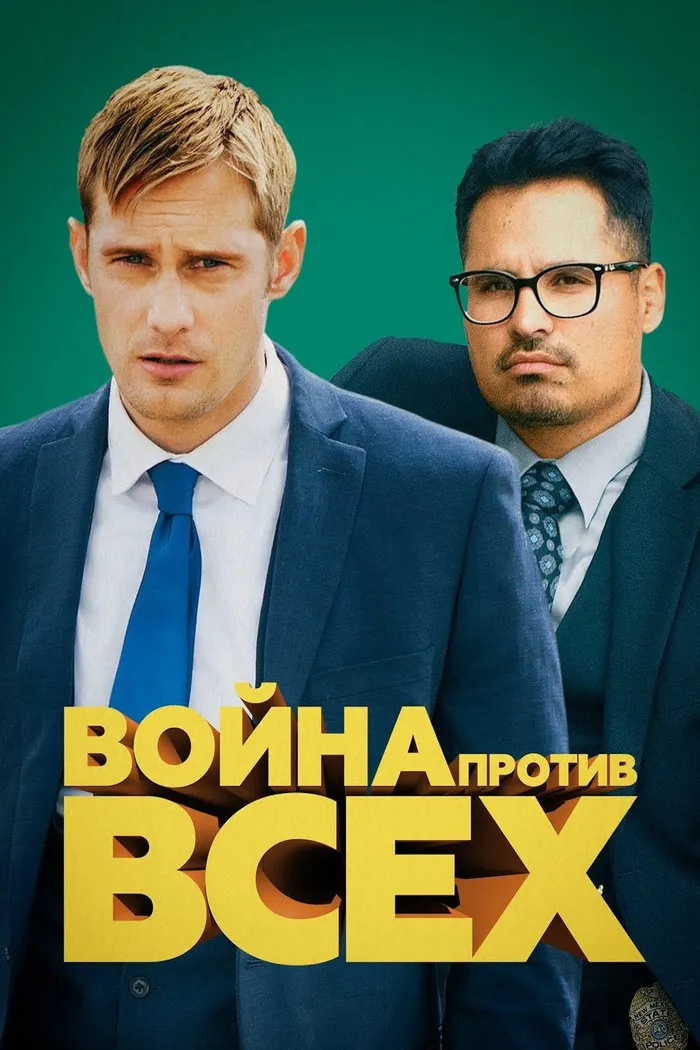 Война против всех (2016) poster